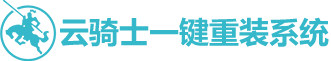 云骑士一键重装系统