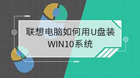 联想电脑如何用U盘装WIN10系统