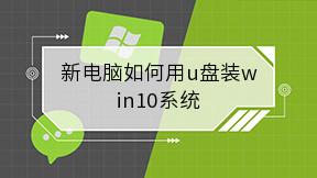 新电脑如何用u盘装win10系统