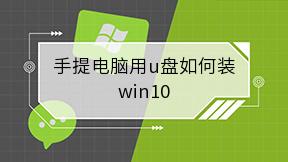 手提电脑用u盘如何装win10