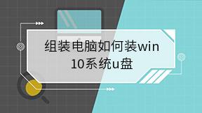 组装电脑如何装win10系统u盘