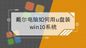 戴尔电脑如何用u盘装win10系统