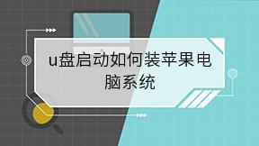 u盘启动如何装苹果电脑系统