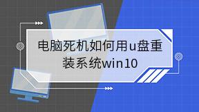 电脑死机如何用u盘重装系统win10