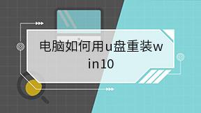 电脑如何用u盘重装win10
