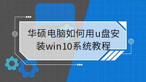 华硕电脑如何用u盘安装win10系统教程