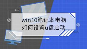 win10笔记本电脑如何设置u盘启动