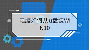 电脑如何从u盘装WIN10