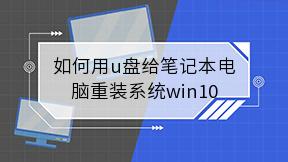 如何用u盘给笔记本电脑重装系统win10