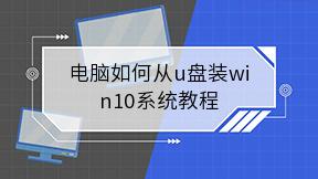 电脑如何从u盘装win10系统教程