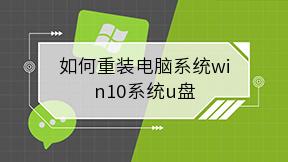 如何重装电脑系统win10系统u盘