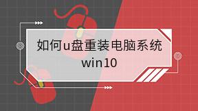 如何u盘重装电脑系统win10