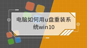 电脑如何用u盘重装系统win10