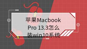 苹果Macbook Pro 13.3怎么装win10系统