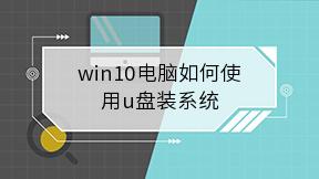 win10电脑如何使用u盘装系统