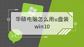 华硕电脑怎么用u盘装win10