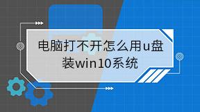 电脑打不开怎么用u盘装win10系统