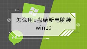 怎么用u盘给新电脑装win10