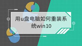 用u盘电脑如何重装系统win10