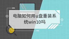 电脑如何用u盘重装系统win10吗