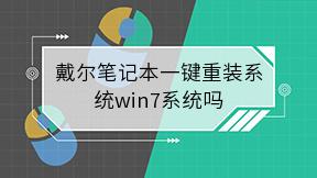 戴尔笔记本一键重装系统win7系统吗
