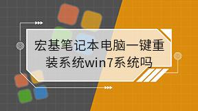 宏基笔记本电脑一键重装系统win7系统吗