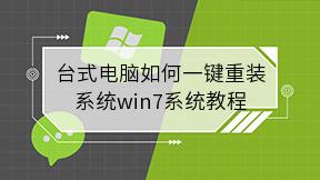台式电脑如何一键重装系统win7系统教程
