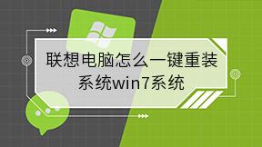 联想电脑怎么一键重装系统win7系统