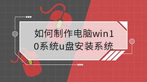 如何制作电脑win10系统u盘安装系统