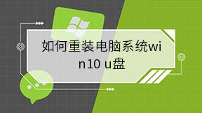 如何重装电脑系统win10 u盘