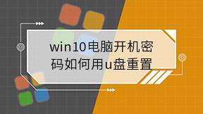 win10电脑开机密码如何用u盘重置