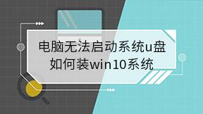 电脑无法启动系统u盘如何装win10系统