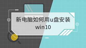 新电脑如何用u盘安装win10