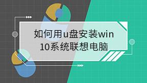 如何用u盘安装win10系统联想电脑