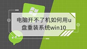 电脑开不了机如何用u盘重装系统win10