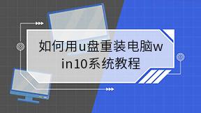 如何用u盘重装电脑win10系统教程