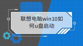 联想电脑win10如何u盘启动