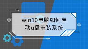 win10电脑如何启动u盘重装系统