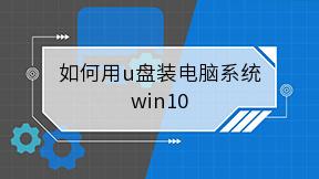 如何用u盘装电脑系统win10