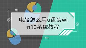 电脑怎么用u盘装win10系统教程