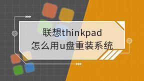 联想thinkpad怎么用u盘重装系统