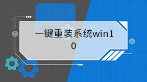 一键重装系统win10