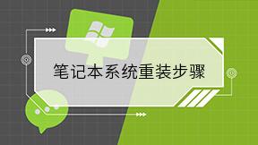 笔记本系统重装步骤