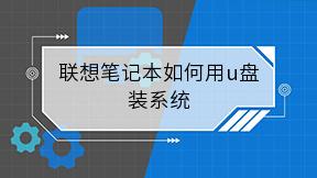 联想笔记本如何用u盘装系统