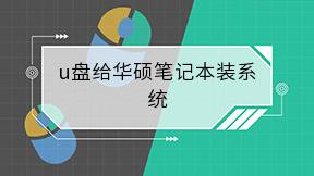 u盘给华硕笔记本装系统