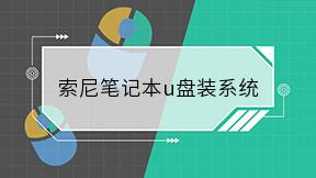 索尼笔记本u盘装系统