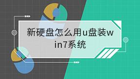 新硬盘怎么用u盘装win7系统