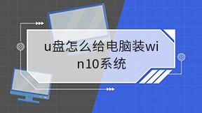 u盘怎么给电脑装win10系统