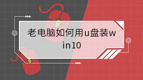 老电脑如何用u盘装win10