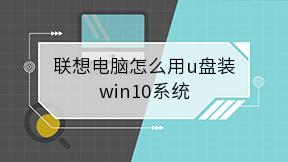 联想电脑怎么用u盘装win10系统